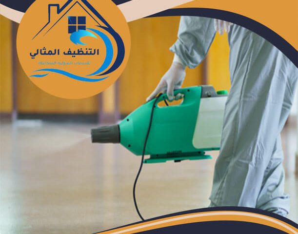 شركة تعقيم بالدمام