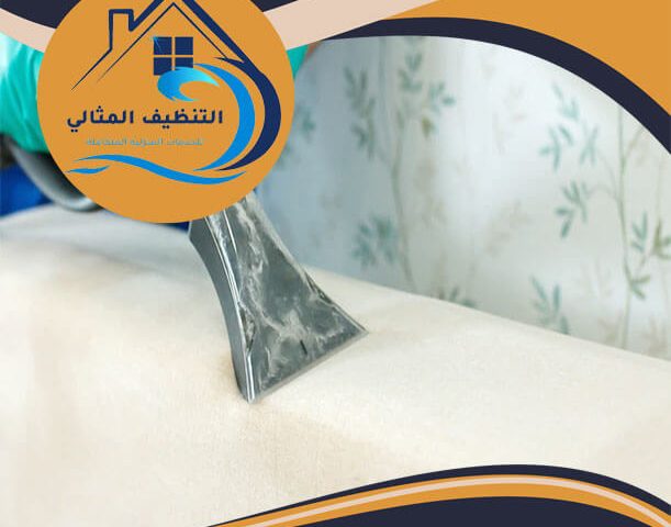 شركة تنظيف مجالس بالجبيل
