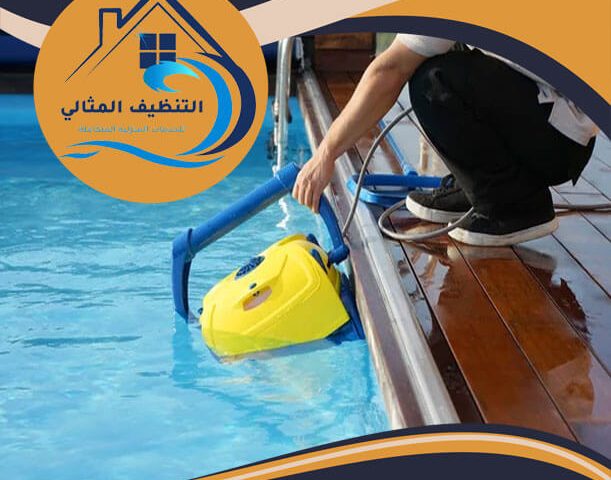 شركة تنظيف مسابح بالجبيل