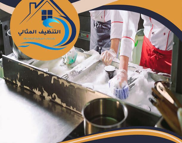 شركة تنظيف مطاعم بالجبيل