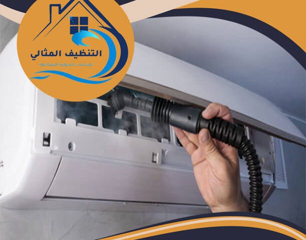 شركة تنظيف مكيفات بالجبيل