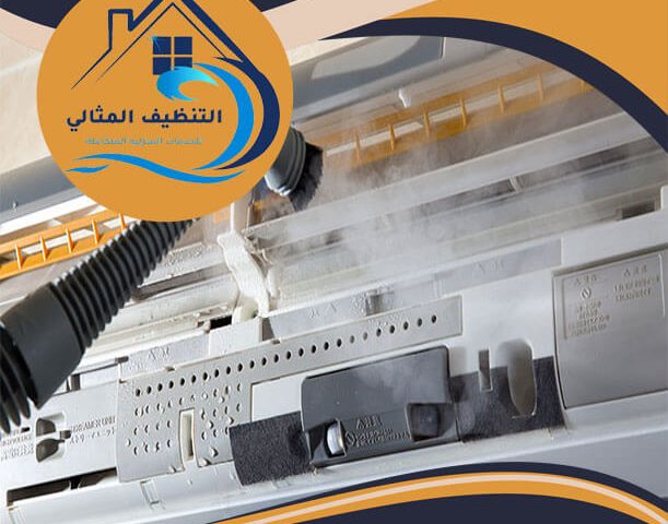 شركة تنظيف مكيفات بالدمام