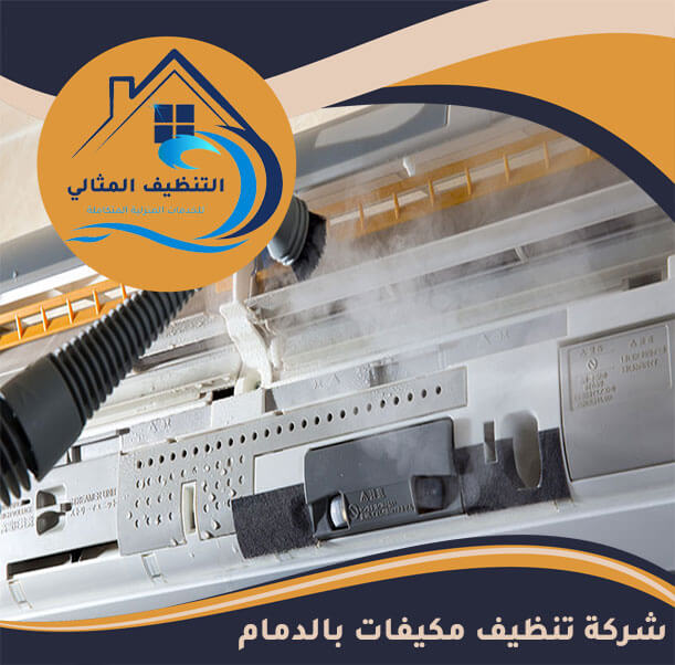 شركة تنظيف مكيفات بالدمام