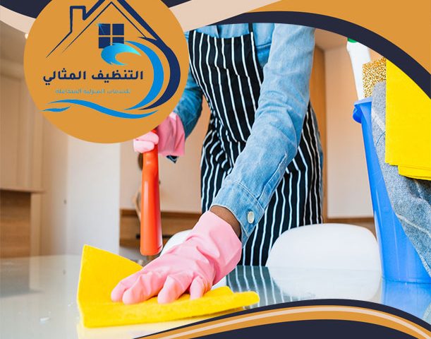 شركة تنظيف منازل بالدمام