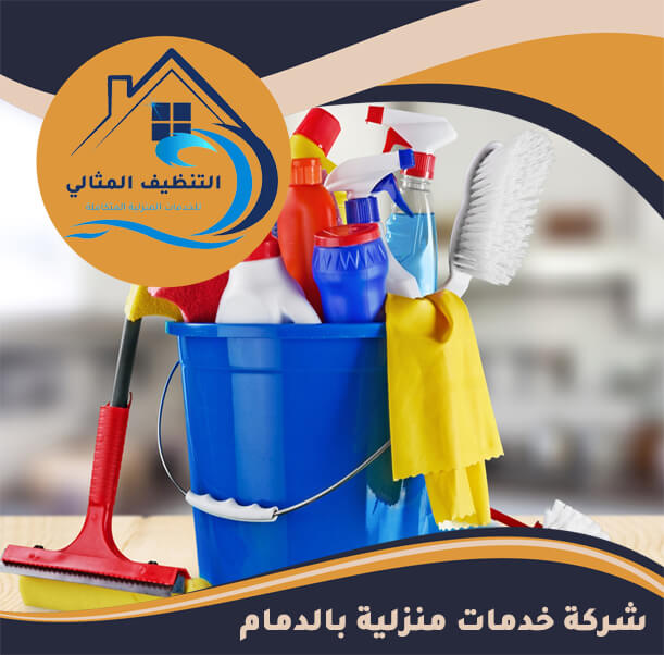 ليما نظري سبعة  شركة خدمات منزلية بالدمام - 0505181465 اتصل الان | التنظيف المثالي