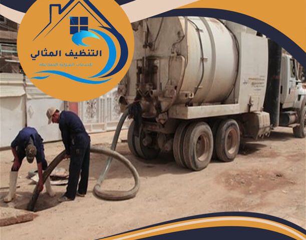 سيارات شفط المجاري بالدمام