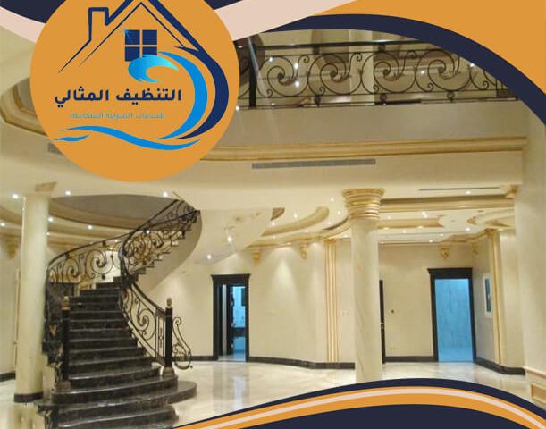 شركة تنظيف قصور بالدمام