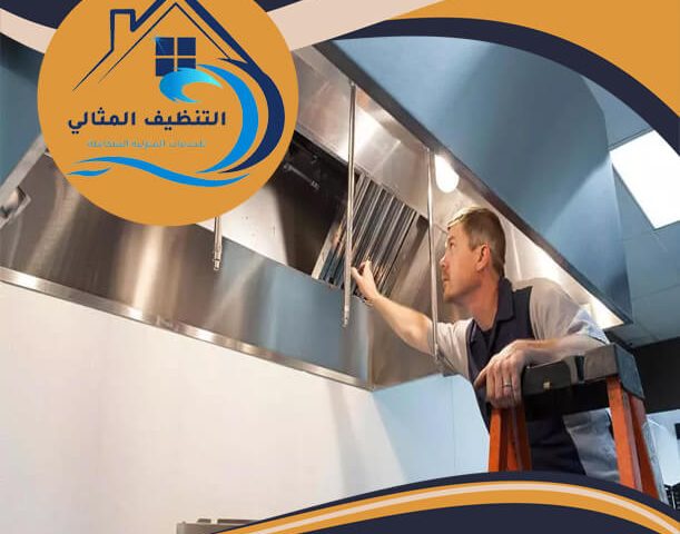 شركة تنظيف مداخن المطاعم بالدمام