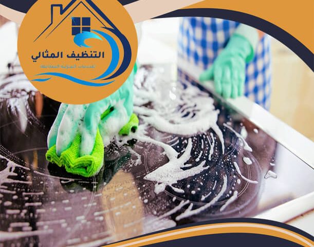 شركة تنظيف مطابخ بالدمام