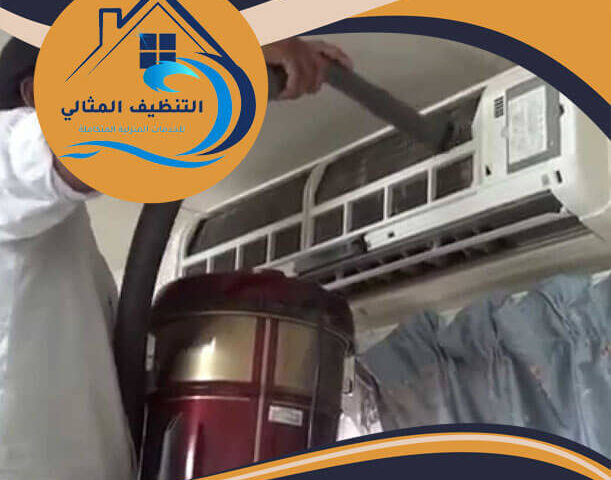 شركة تنظيف مكيفات ببقيق