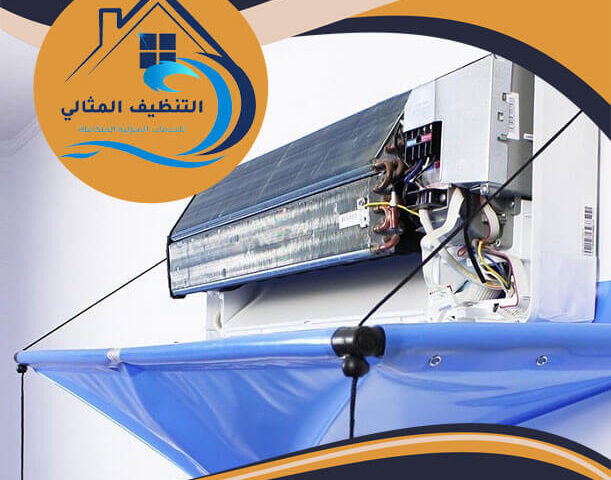 شركة تنظيف مكيفات برأس تنورة