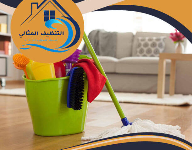 شركة تنظيف منازل برأس تنورة