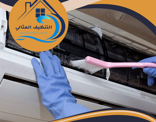 شركة تنظيف مكيفات بالقطيف