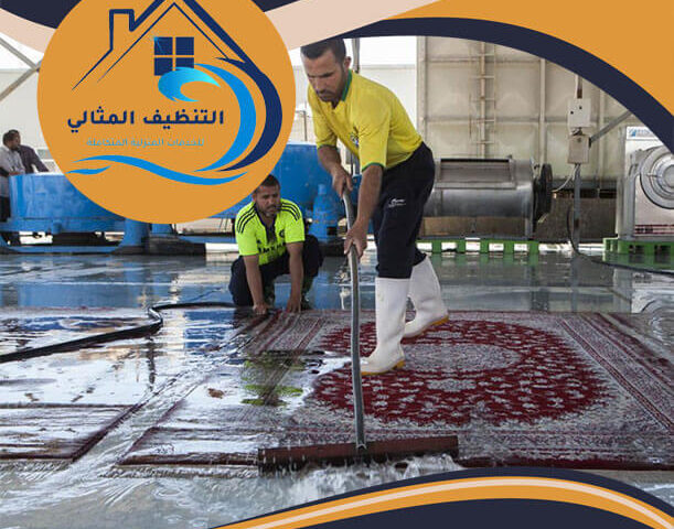 شركة تنظيف سجاد بالدمام