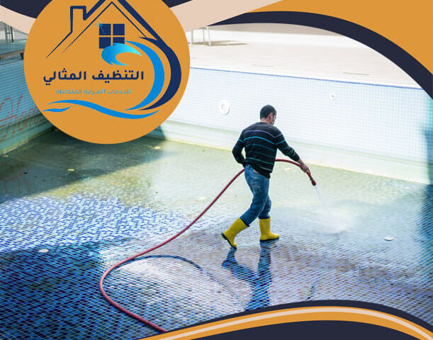 شركة تنظيف مسابح بالدمام